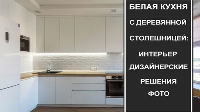 Белая кухня с деревом. Белая кухня с деревянной столешницей: интерьер,  дизайнерские решения, фото - YouTube