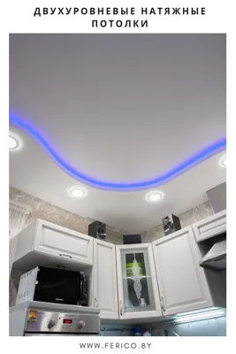 Двухуровневый натяжной потолок на кухне с подсветкой | Натяжные потолки,  Потолки, Потолок