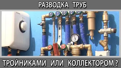 Коллекторная разводка водопровода. Разводка труб в ванной коллектором или  тройниками - YouTube