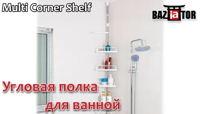 Угловая полка для ванной Multi Corner Shelf в ИМ baziator.ru - YouTube