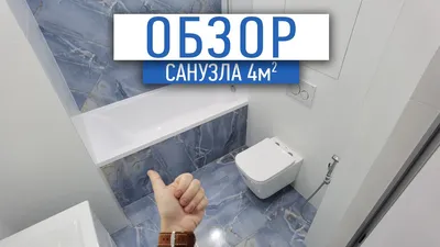 Обзор готового санузла 4м2 | ванная под ключ - YouTube