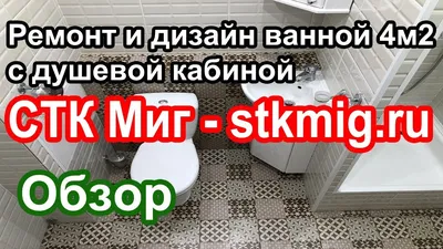 Ремонт и дизайн ванной с душевой кабиной 4 кв.м. - СТК Миг - YouTube