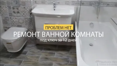 Ремонт ванных комнат под ключ в Великом Новгороде
