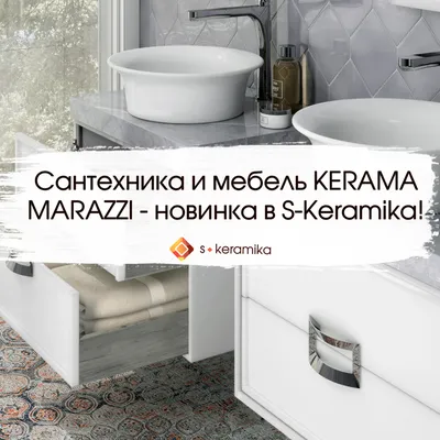 Новинка в ассортименте S-Keramika – сантехника и мебель для ванных комнат  от бренда KERAMA MARAZZI