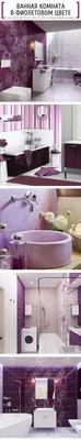 Чем отделать стены в ванной комнате: традиционные и оригинальные материалы  | Фиолетовые ванные комнаты, Дизайн дома, Дизайн