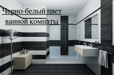 Черно-белая ванная комната (56 фото): шик и оригинальность в вашем доме -  HappyModern.RU