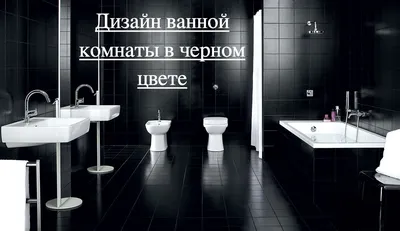 Идеи дизайна ванной комнаты в черно-белых тонах | Дизайн интерьера | Дзен