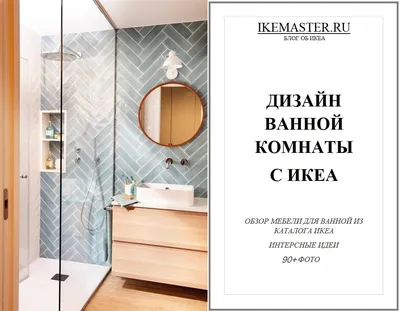 ИКЕА для ванной комнаты (90 фото): мебель, шкафы, тумбы с раковинами, идеи  дизайна