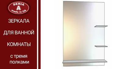 Зеркало для ванной комнаты с тремя полками | Обзор моделей - YouTube