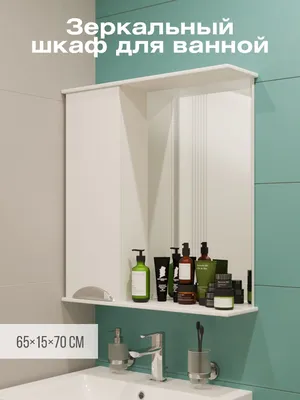 Зеркало-шкаф Андария, 65х15х70 см, зеркальный шкафчик в ванную, подвесной  шкаф-зеркало с полочкой / Навесной однодверный шкаф с зеркалом для ванной  комнаты, классический — купить в интернет-магазине OZON с быстрой доставкой