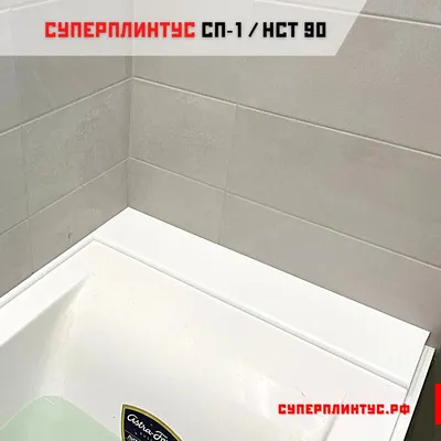 Суперплинтус для ванной - 57 фото