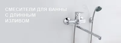Смесители для ванны с длинным (поворотным) изливом, купить,  интернет-магазин сантехники Сантехмаг.Ру