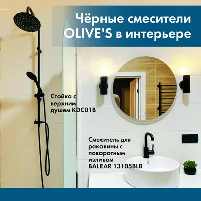 Вдохновитесь на новый дизайн для ванной с черными смесителями OLIVE'S