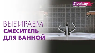 Как выбрать смеситель для ванной | Советы от онлайн-гипермаркета 21vek.by -  YouTube