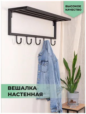 Вешалка настенная / вешалка в прихожую / вешалка металлическая / вешалка  для одежды / вешалка лофт / вешалка с полкой — купить в интернет-магазине  по низкой цене на Яндекс Маркете