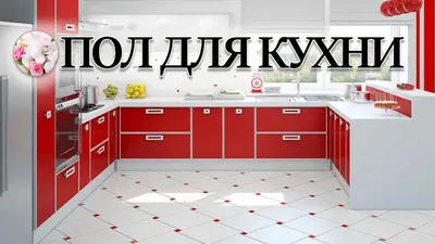 💗 Хороший пол для кухни. Рассмотрим варианты какой пол можно выбрать и  сделать. - YouTube