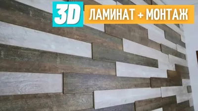Laminate on the wall. Installation of 3D laminate. All stages. Unusual  volumetric wall. - YouTube