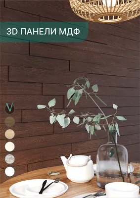 Стеновые 3D панели МДФ для гостиной, спальни, кухни, детской, прихожей  STELLA Венге купить по выгодной цене в интернет-магазине OZON