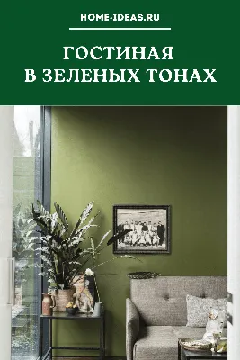 Зеленая гостиная фото гостиной в зеленом цвете. Сочетание зеленого цвета