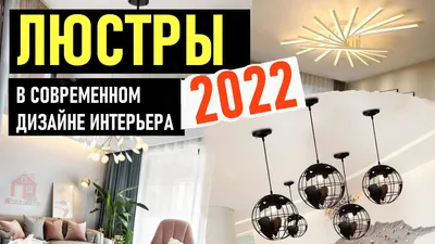 Модные люстры 2022 года: тенденции, цвет и стили люстр, для кухни, спальни,  зала, фото интерьера