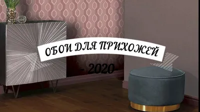 ОБОИ ДЛЯ ПРИХОЖЕЙ 2020 ГОДА!!!!! - YouTube