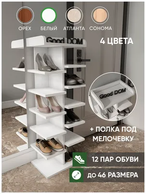 Обувница ЛДСП полка для обуви в прихожую 12 секций 44х30х115 см. Белый —  купить в интернет-магазине по низкой цене на Яндекс Маркете