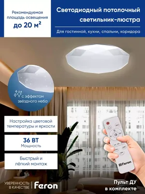 Потолочный LED светильник-люстра с пультом в прихожую FERON 12515743 купить  в интернет-магазине Wildberries