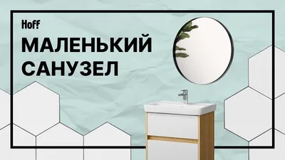 Небольшая ванная комната | Как все разместить в маленьком санузле - YouTube