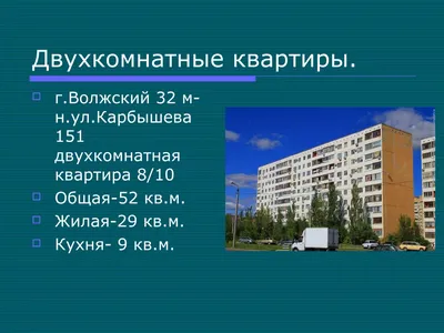 продажа квартир в Волжском