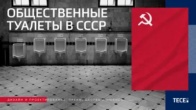 Общественные туалеты в СССР. Дизайн и проектирование. Преимущества и нюансы  | TECE. Близкие по духу | Дзен