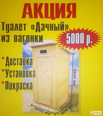 Туалет дачный из вагонки. . Цена - 5000.00 руб., Новосибирск - НГС.ДОМ
