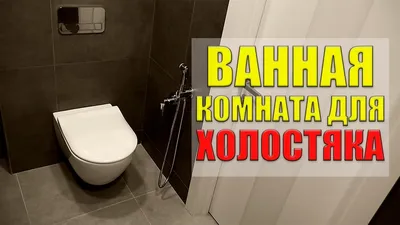 Ванная комната для холостяка: санузел в стиле лофт - YouTube