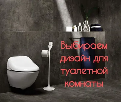 ▻Дизайн туалета заказать в Киеве l Дизайн маленького туалета l Фото l  Советы l