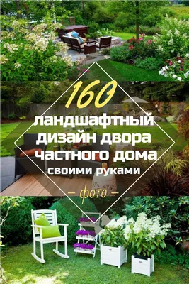 Красивый Дизайн Дворов Частного Дома: 160+ (Фото) Оформления | Ландшафтный дизайн  дворов, Дизайн двора, Ландшафтный дизайн
