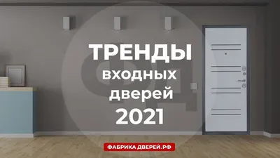Входные двери: тренды 2021 - YouTube