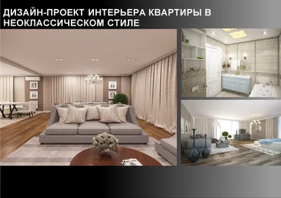 Дизайн в неоклассическом стиле | Рего-Ремонт Санкт-Петербург | Ремонт  квартир и офисов