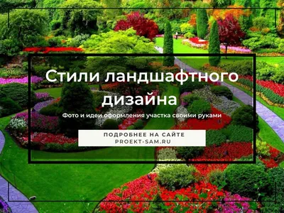 Дизайн сада — заказать ландшафтный дизайн садового дачного участка/дачи |  Цена | Киев, Бровары, Борисполь, Ирпень