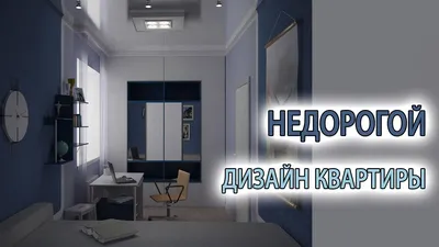 Недорогой дизайн проект. Видео | Ремонт квартир в Москве