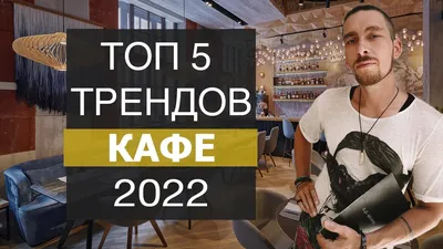 ДИЗАЙН КАФЕ ТРЕНДЫ 2022 - YouTube