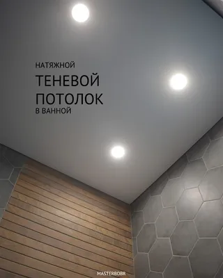 Теневой натяжной потолок в ванной комнате: цена, фото - Купить теневой натяжной  потолок в ванной комнате в Москве - Мастер Бобр