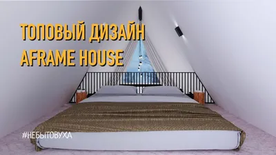 Дизайн интерьера дома шалаша или aframe house. Дом своими руками. - YouTube