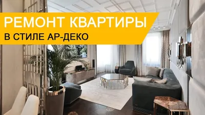 Элитный дизайн интерьера квартир и домов в Москве - цены и фото