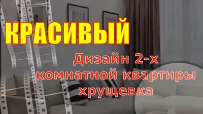 КРАСИВЫЙ ДИЗАЙН 2-х КОМНАТНОЙ КВАРТИРЫ ХРУЩЕВКА - YouTube