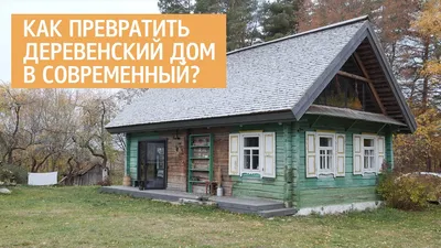 Реконструкция старого дома в деревне. Дизайн интерьера проекта  Bosikom.Concept - YouTube