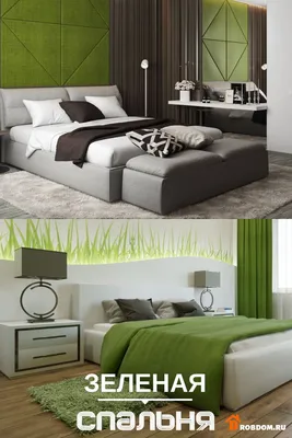 Интерьер спальни в зеленых тонах: дизайн зеленой спальни, сочетания  оттенков зеленого с другими цветами