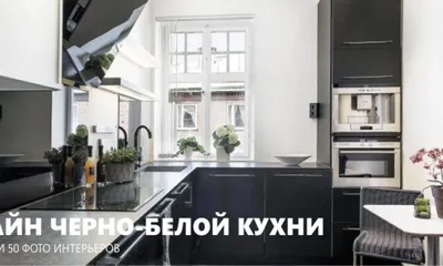 Черно-белая кухня – 50 фото и 11 дизайн-подсказок