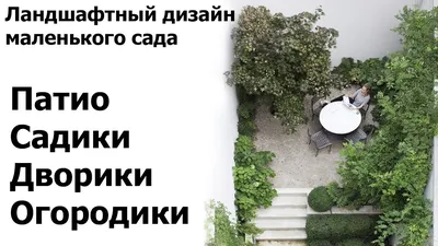 Дизайн маленького садового участка, дворика, патио - YouTube