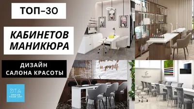 ТОП30 КАБИНЕТОВ МАНИКЮРА, рабочее место мастера маникюра, дизайн салона  красоты, beauty salon design - YouTube