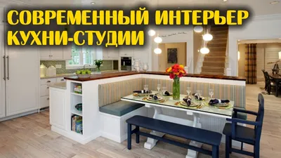 Современный интерьер кухни-студии - YouTube