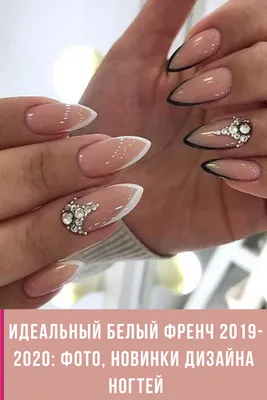 Маникюр на длинные ногти. Идеальный белый френч 2019-2020: фото, новинки  дизайна ногтей | Дизайнерские ногти, Ногти, Красивые ногти
